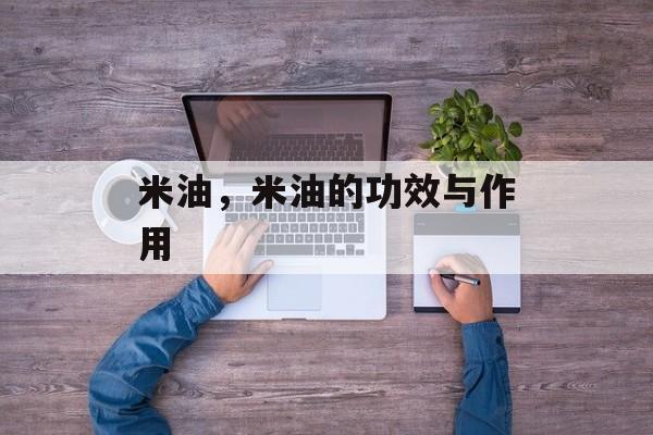 米油，米油的功效与作用-第1张图片-