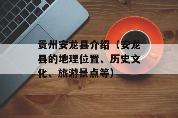贵州安龙县介绍（安龙县的地理位置、历史文化、旅游景点等）-第1张图片-