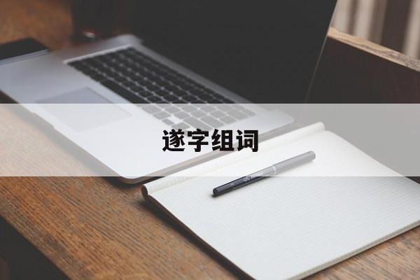 遂字组词-第1张图片-