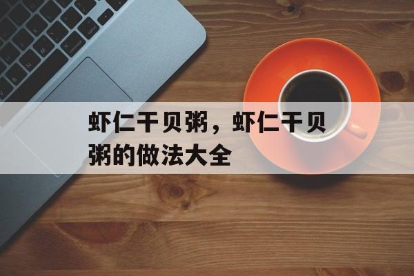 虾仁干贝粥，虾仁干贝粥的做法大全-第1张图片-