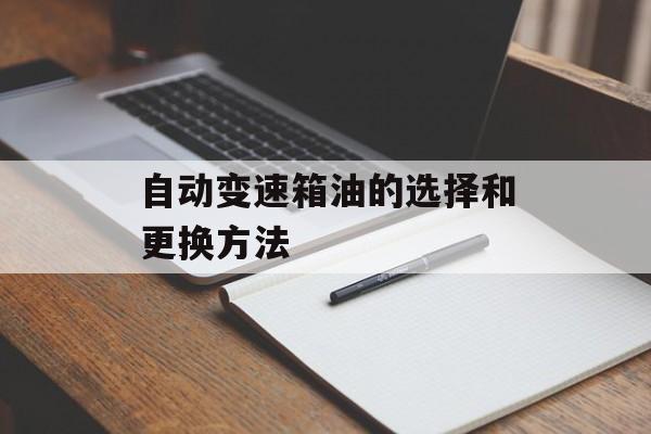 自动变速箱油的选择和更换方法-第1张图片-