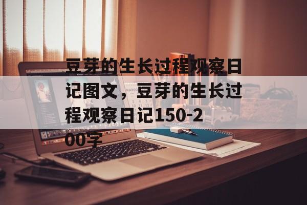 豆芽的生长过程观察日记图文，豆芽的生长过程观察日记150-200字-第1张图片-