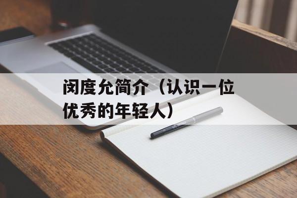 闵度允简介（认识一位优秀的年轻人）-第1张图片-