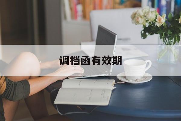 调档函有效期-第1张图片-