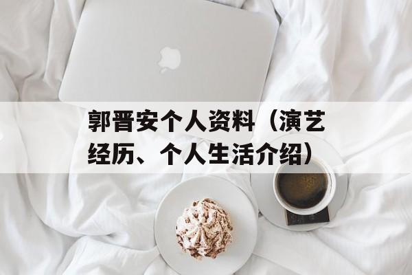 郭晋安个人资料（演艺经历、个人生活介绍）-第1张图片-