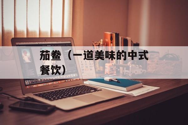 茄鲞（一道美味的中式餐饮）-第1张图片-