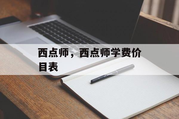 西点师，西点师学费价目表-第1张图片-