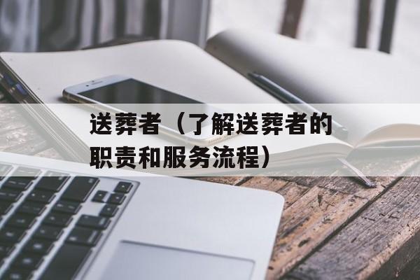 送葬者（了解送葬者的职责和服务流程）-第1张图片-