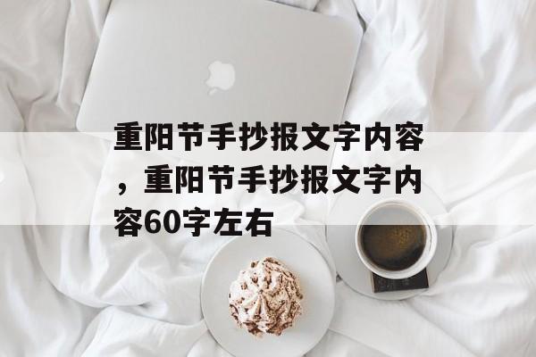 重阳节手抄报文字内容，重阳节手抄报文字内容60字左右-第1张图片-
