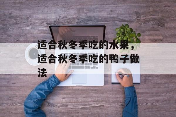 适合秋冬季吃的水果，适合秋冬季吃的鸭子做法-第1张图片-