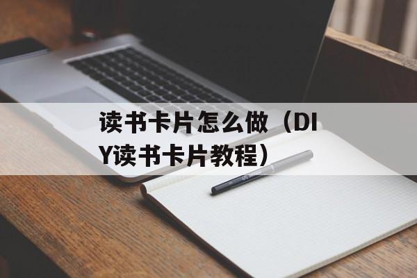 读书卡片怎么做（DIY读书卡片教程）-第1张图片-