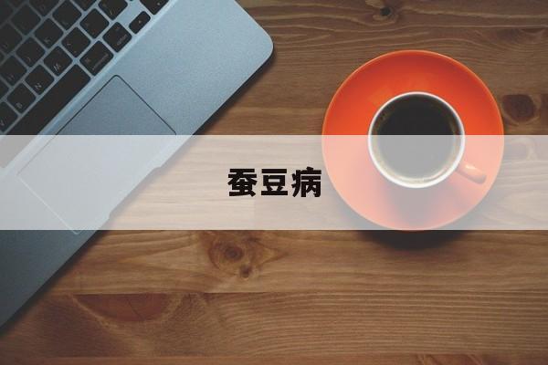 蚕豆病-第1张图片-