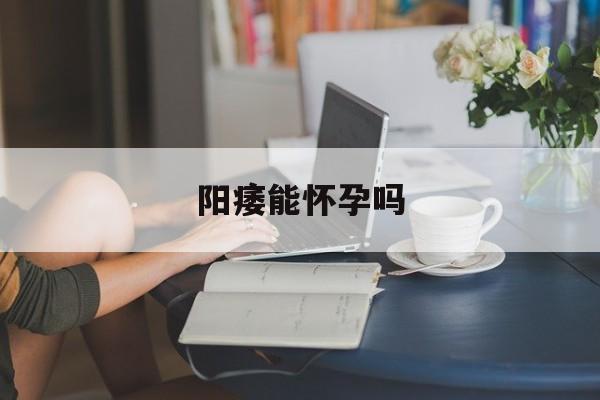 阳痿能怀孕吗-第1张图片-