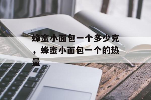 蜂蜜小面包一个多少克，蜂蜜小面包一个的热量-第1张图片-