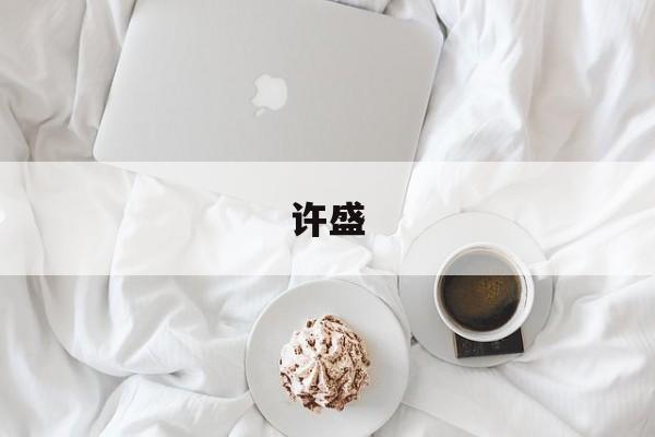 许盛-第1张图片-