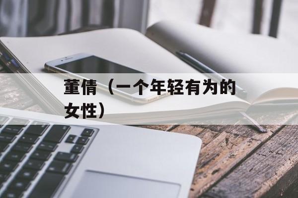 董倩（一个年轻有为的女性）-第1张图片-