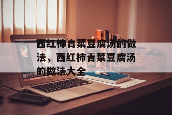 西红柿青菜豆腐汤的做法，西红柿青菜豆腐汤的做法大全-第1张图片-