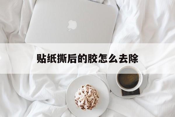 贴纸撕后的胶怎么去除-第1张图片-