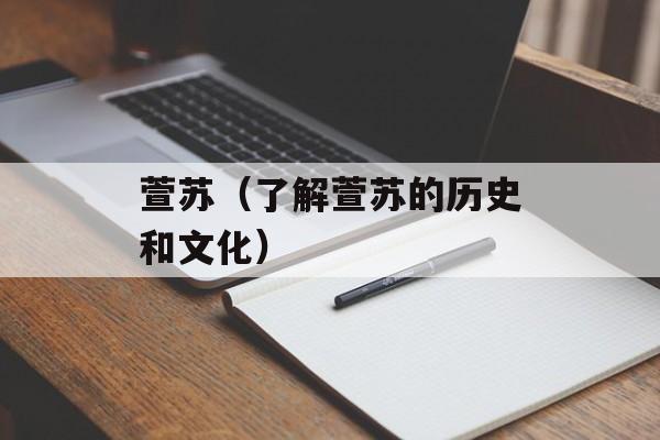 萱苏（了解萱苏的历史和文化）-第1张图片-