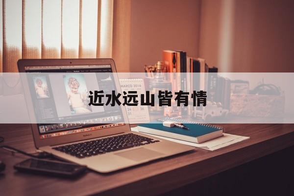近水远山皆有情-第1张图片-