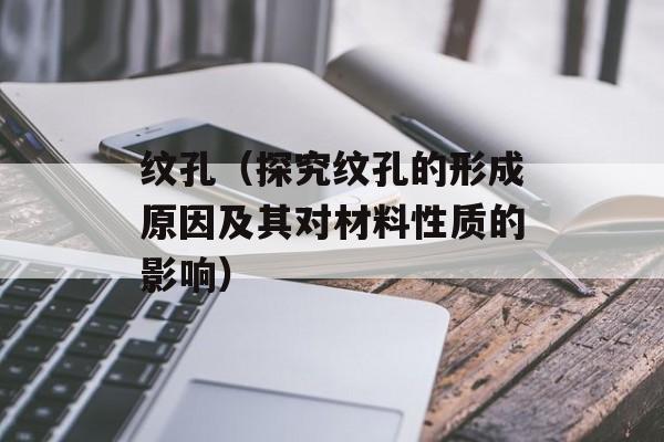 纹孔（探究纹孔的形成原因及其对材料性质的影响）-第1张图片-