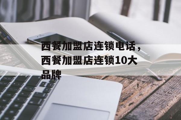 西餐加盟店连锁电话，西餐加盟店连锁10大品牌-第1张图片-