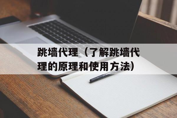 跳墙代理（了解跳墙代理的原理和使用方法）-第1张图片-