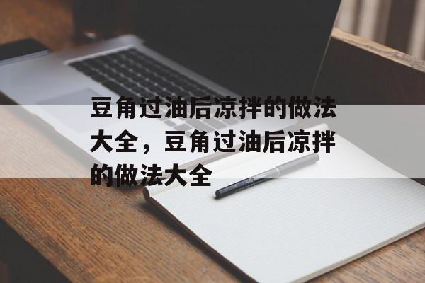 豆角过油后凉拌的做法大全，豆角过油后凉拌的做法大全-第1张图片-