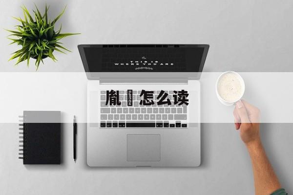 胤礽怎么读-第1张图片-