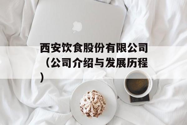 西安饮食股份有限公司（公司介绍与发展历程）-第1张图片-