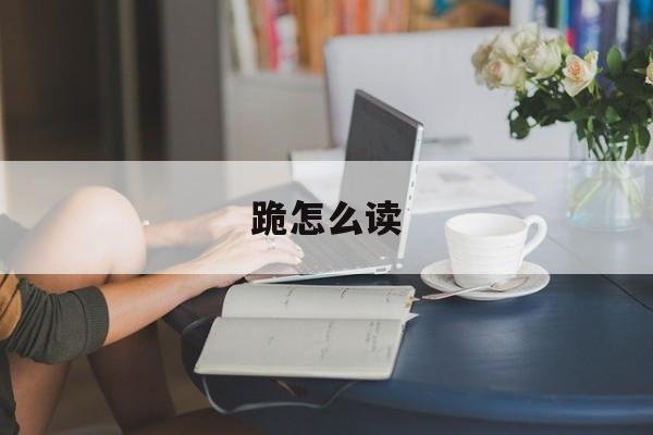 跪怎么读-第1张图片-