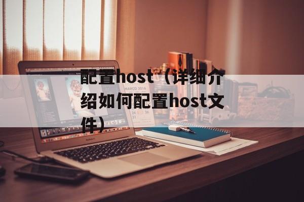 配置host（详细介绍如何配置host文件）-第1张图片-