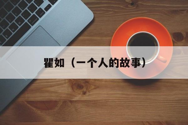 瞿如（一个人的故事）-第1张图片-