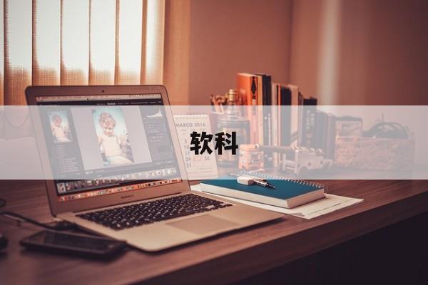 软科-第1张图片-