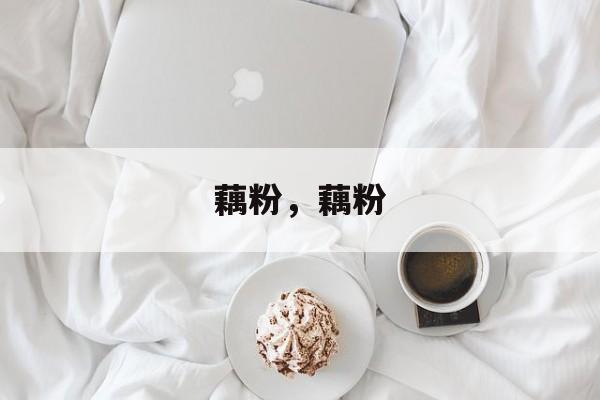 藕粉，藕粉-第1张图片-