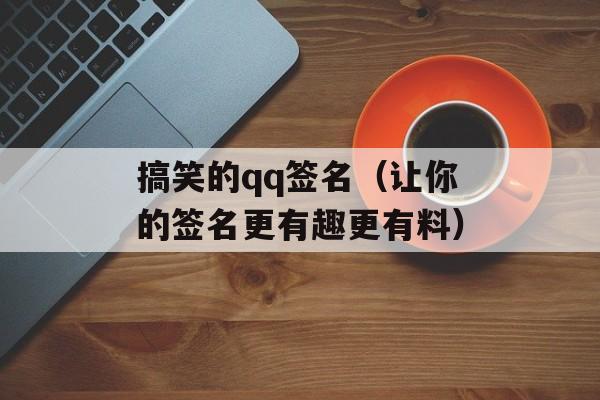 搞笑的qq签名（让你的签名更有趣更有料）-第1张图片-