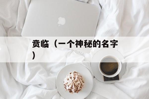 贲临（一个神秘的名字）-第1张图片-