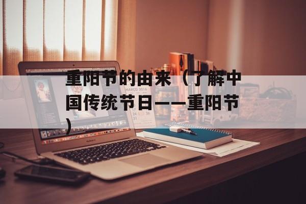 重阳节的由来（了解中国传统节日——重阳节）-第1张图片-