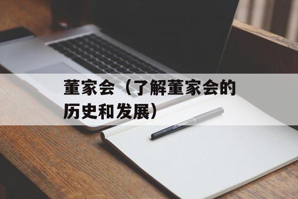 董家会（了解董家会的历史和发展）-第1张图片-