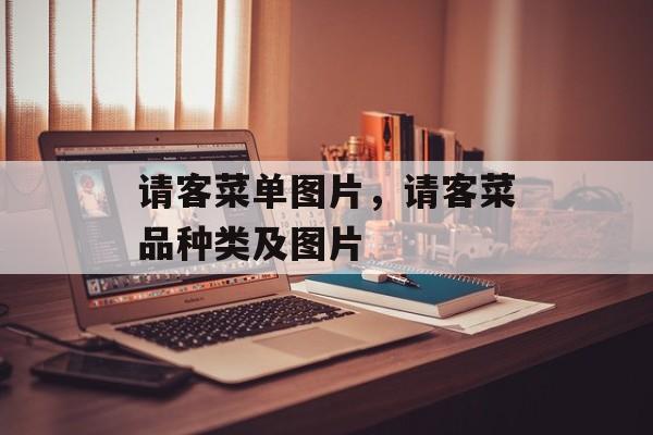 请客菜单图片，请客菜品种类及图片-第1张图片-