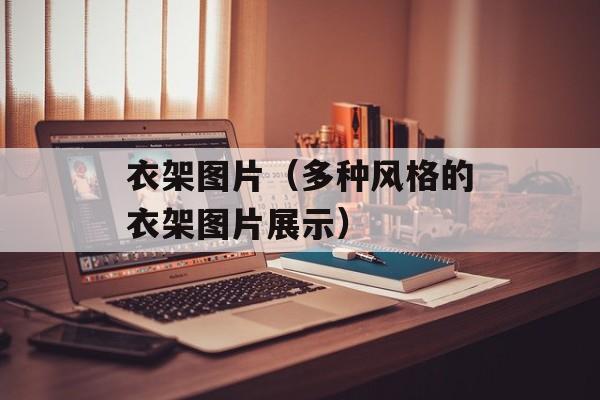 衣架图片（多种风格的衣架图片展示）-第1张图片-