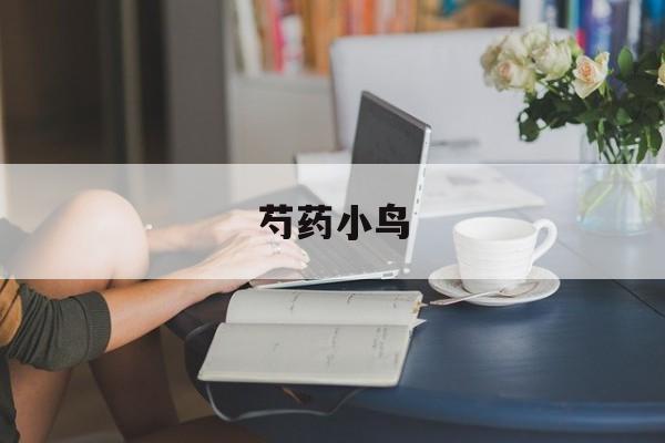 芍药小鸟-第1张图片-