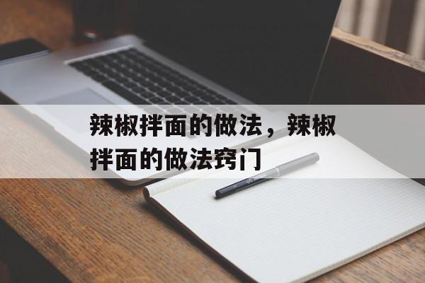 辣椒拌面的做法，辣椒拌面的做法窍门-第1张图片-
