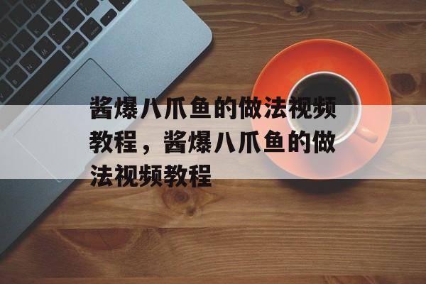 酱爆八爪鱼的做法视频教程，酱爆八爪鱼的做法视频教程-第1张图片-