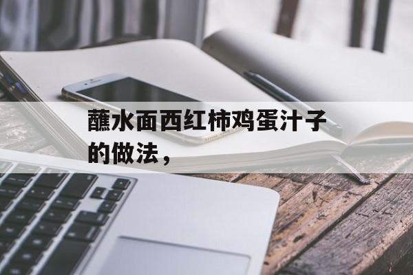 蘸水面西红柿鸡蛋汁子的做法，-第1张图片-