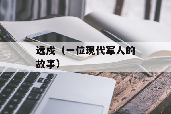 远戍（一位现代军人的故事）-第1张图片-