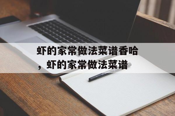 虾的家常做法菜谱香哈，虾的家常做法菜谱-第1张图片-