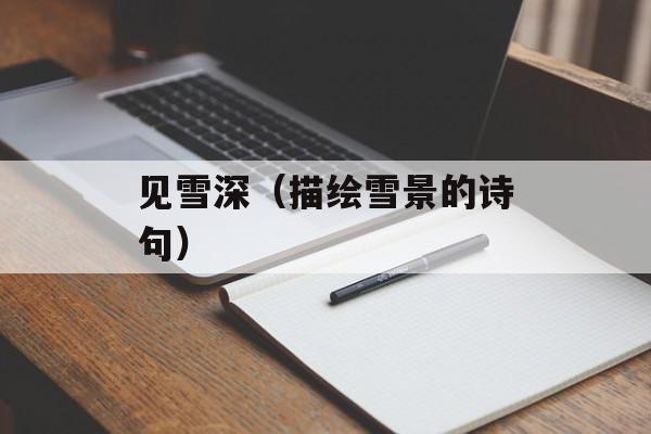 见雪深（描绘雪景的诗句）-第1张图片-