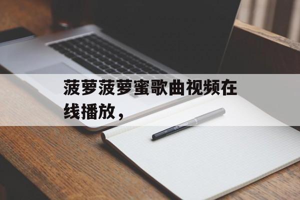 菠萝菠萝蜜歌曲视频在线播放，-第1张图片-