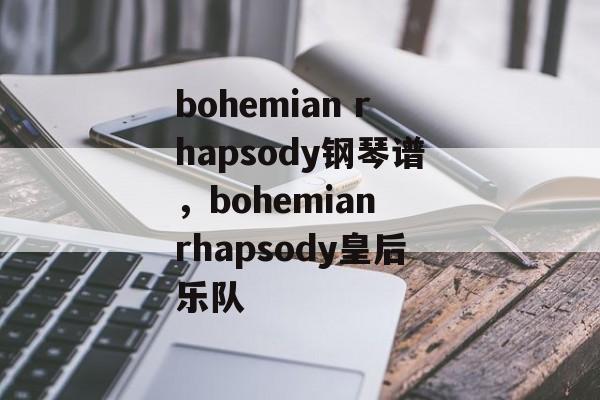 bohemian rhapsody钢琴谱，bohemian rhapsody皇后乐队-第1张图片-